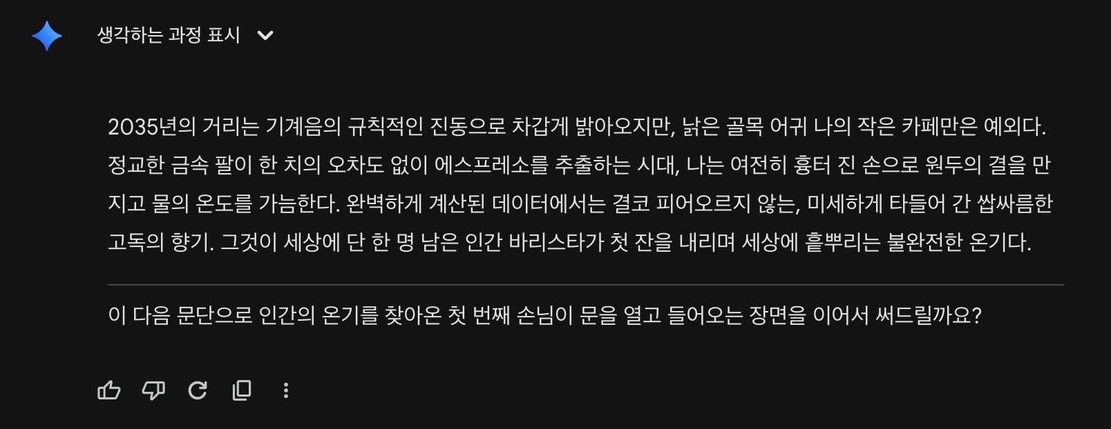 Gemini 창작 글쓰기