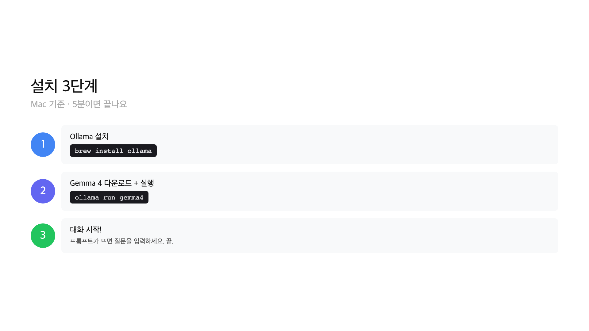 Ollama 설치 과정 — 터미널에서 한 줄 명령어로 설치
