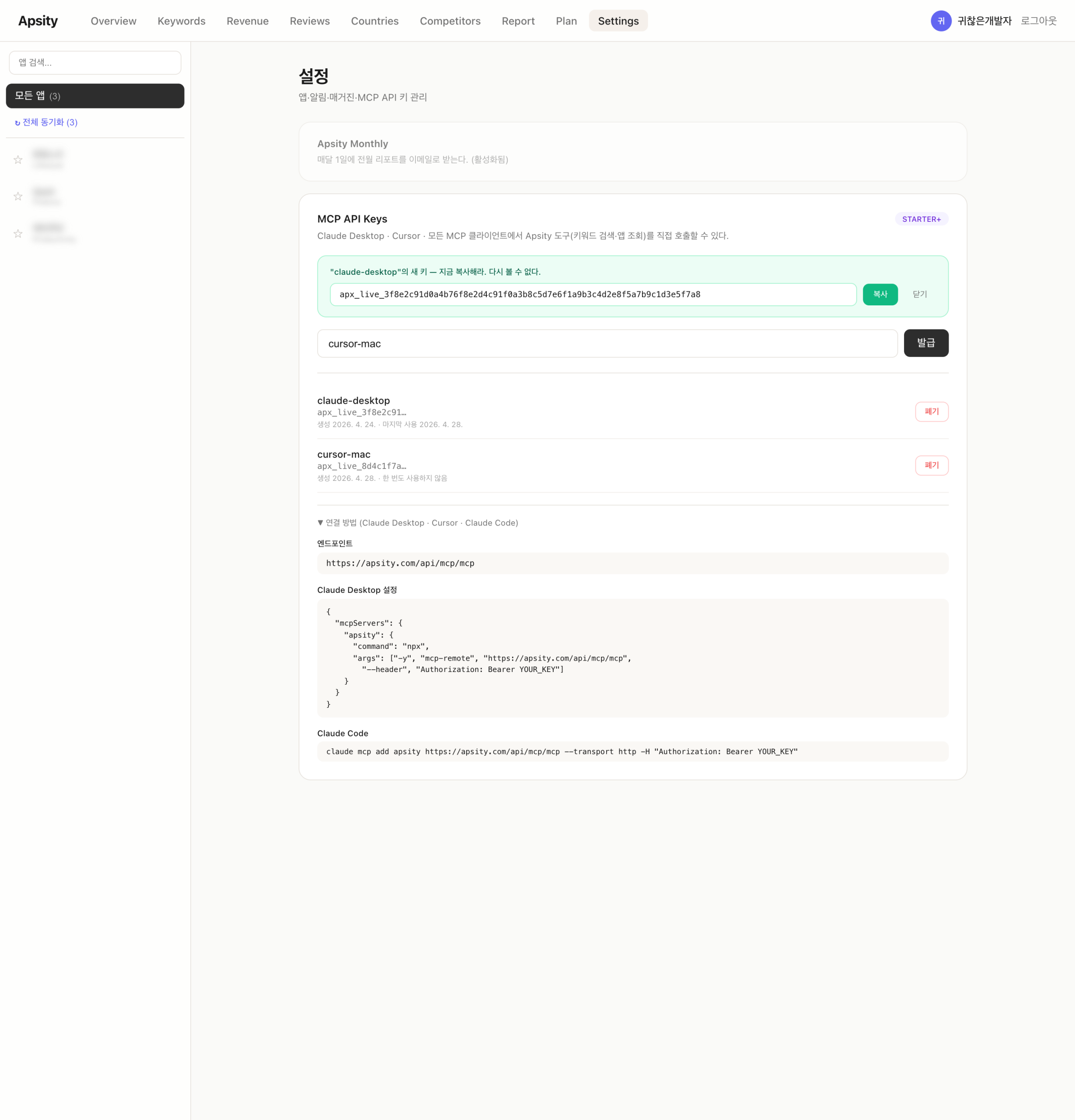 Apsity Settings — MCP API 키 발급 + Claude Desktop 설정 코드 스니펫