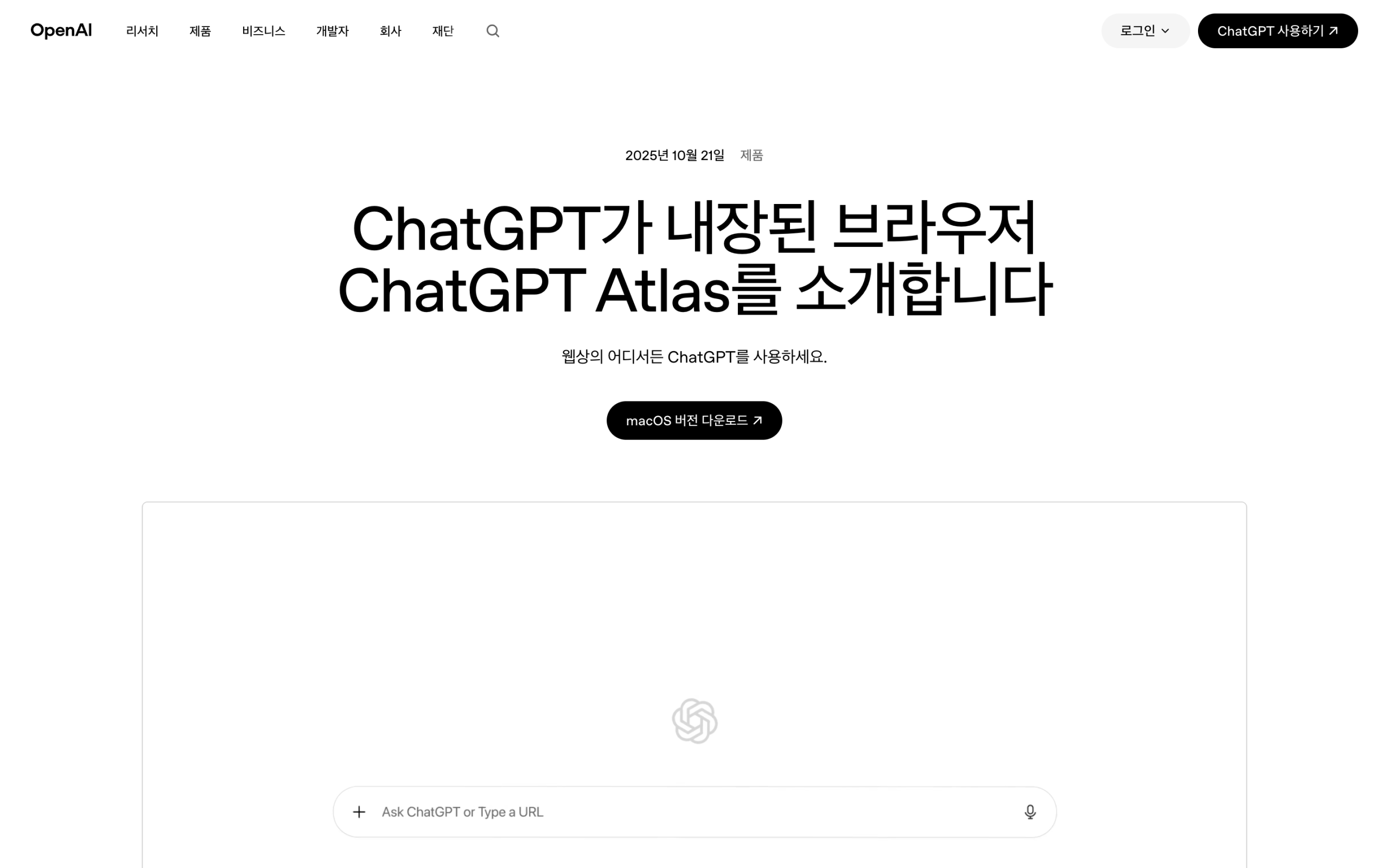 ChatGPT Atlas — OpenAI 공식 페이지