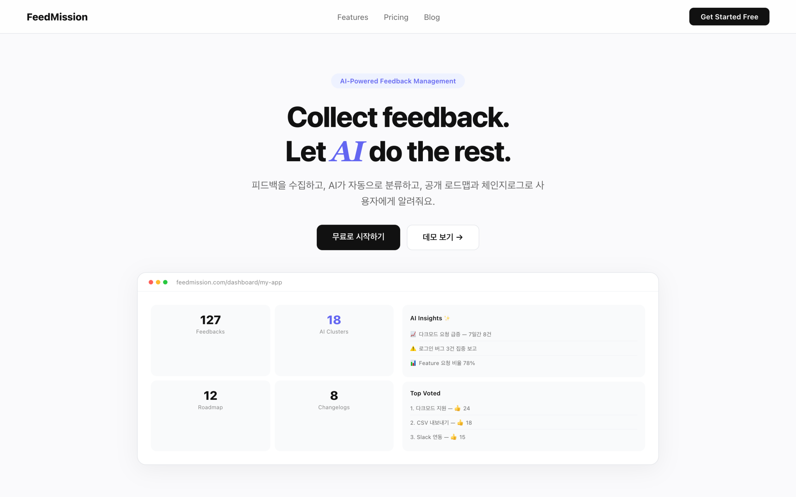 FeedMission 랜딩 페이지 — AI 피드백 관리 SaaS