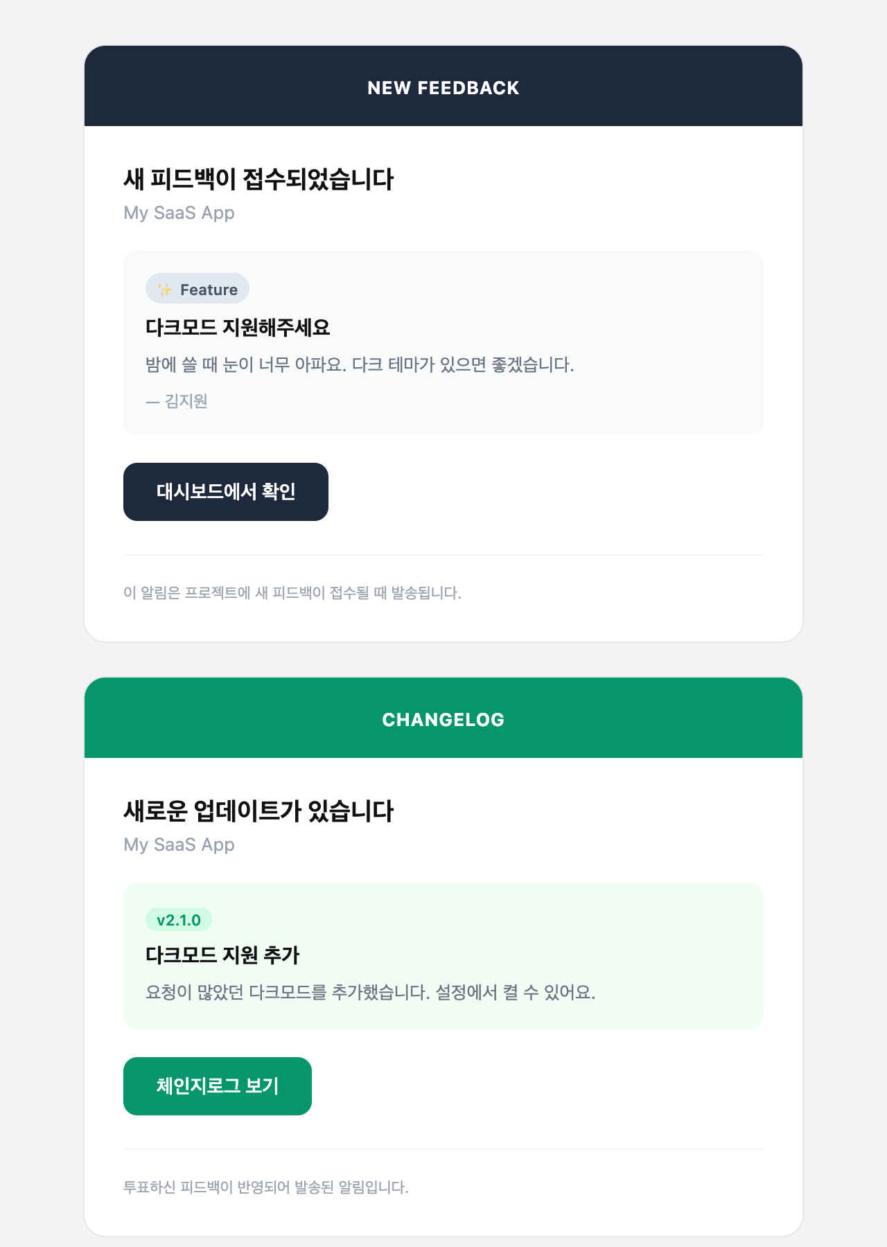 FeedMission 이메일 템플릿 — 새 피드백 알림과 체인지로그 발행 알림