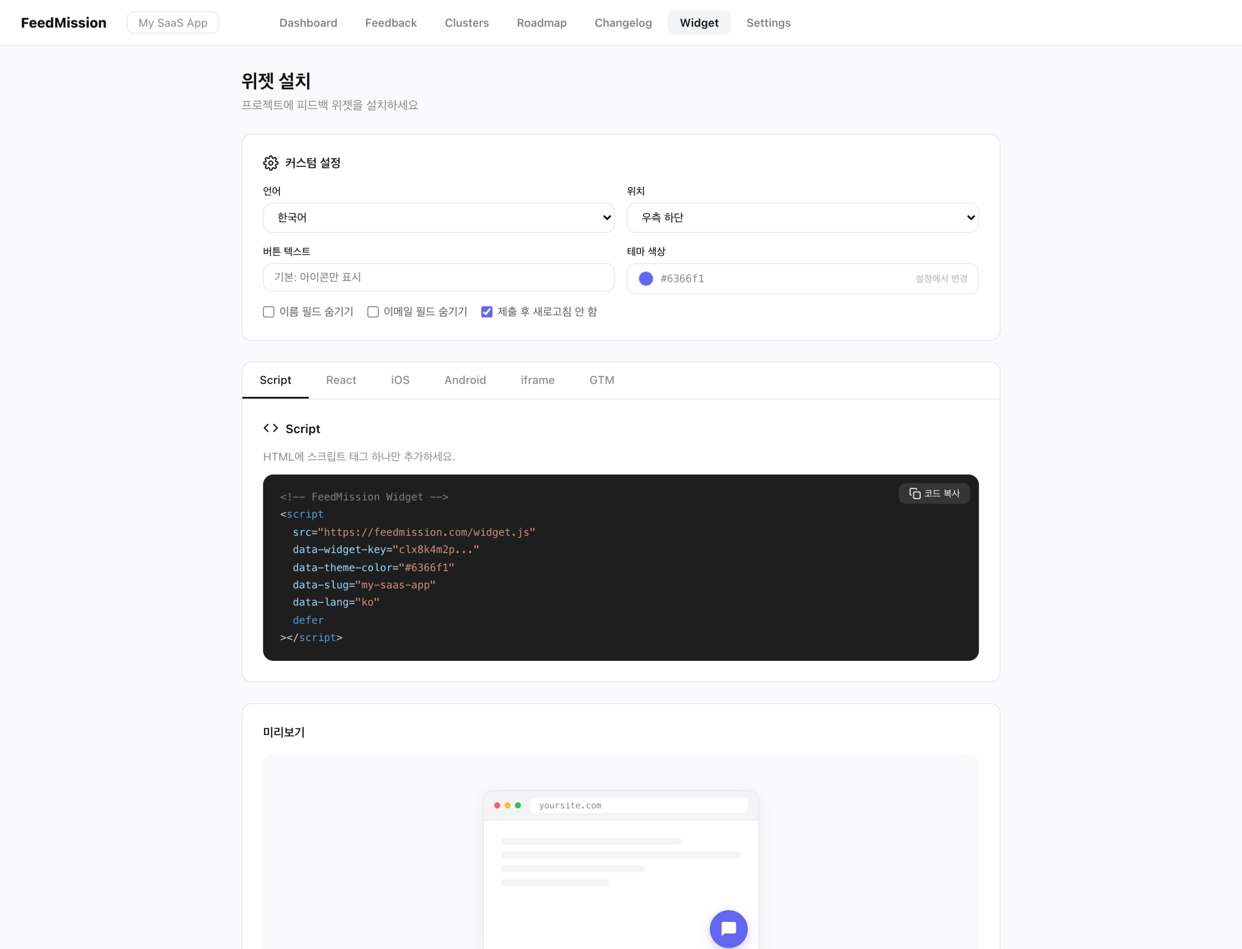 FeedMission 위젯 설치 페이지 — 6탭 코드 생성기와 미리보기