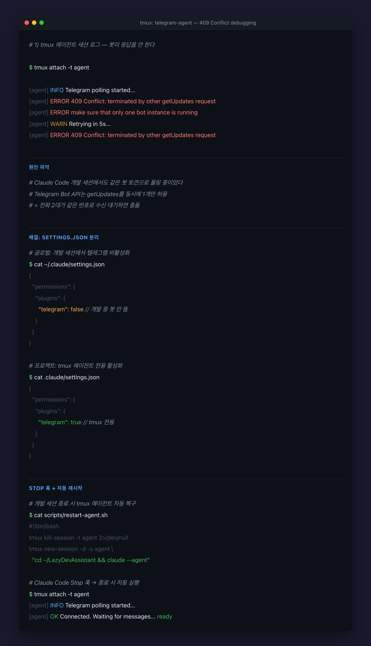 터미널 — 409 Conflict 에러와 settings.json 분리 해결 과정