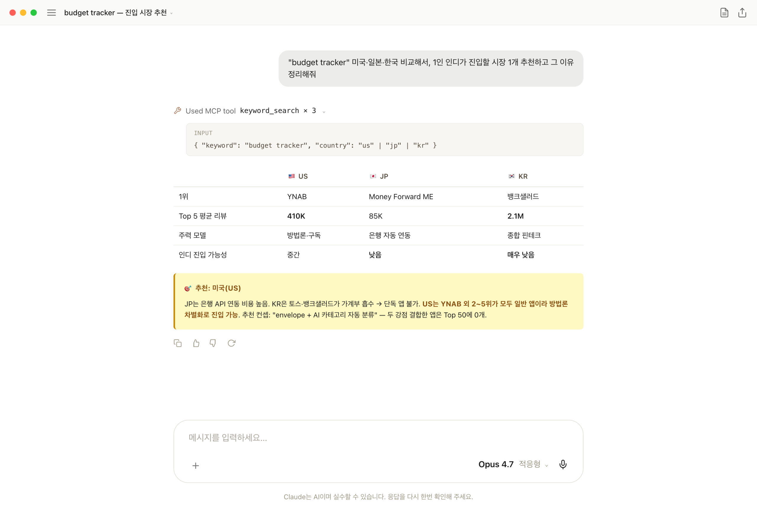 budget tracker 미국 일본 한국 비교 후 진입 시장 추천한 화면