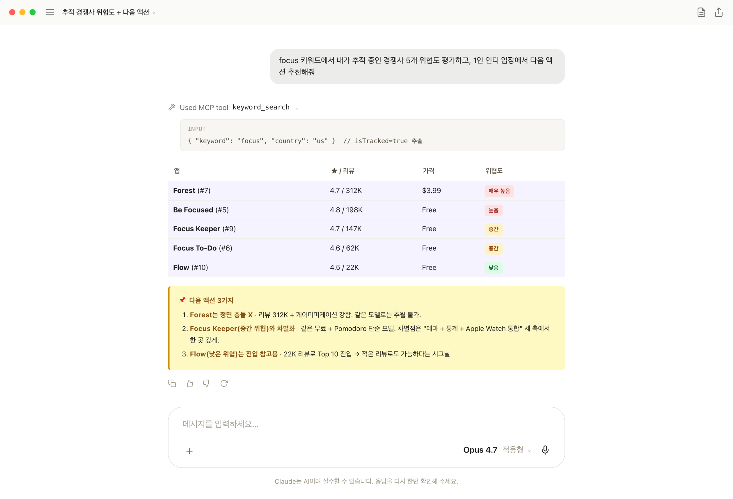 focus 추적 경쟁사 5개 위협도 평가하고 다음 액션 3가지 정리한 화면
