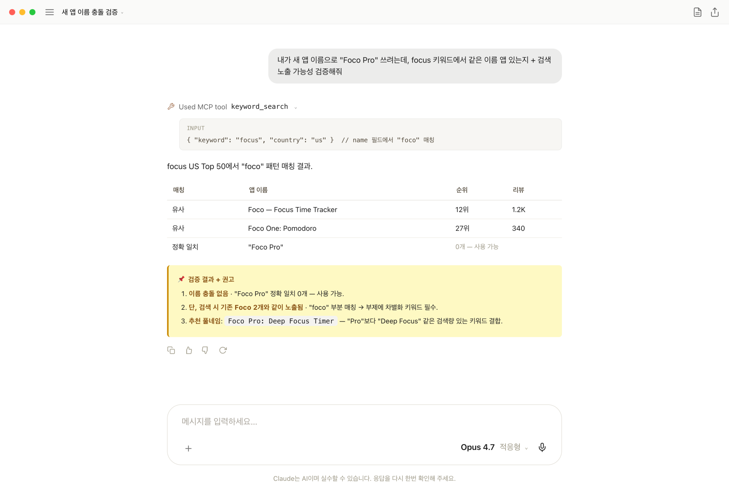 Foco Pro 새 앱 이름이 focus 키워드에서 충돌하는지 노출 가능한지 검증한 Claude Desktop 화면